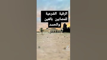 رقية شرعية للمصابين بالعين و الحسد