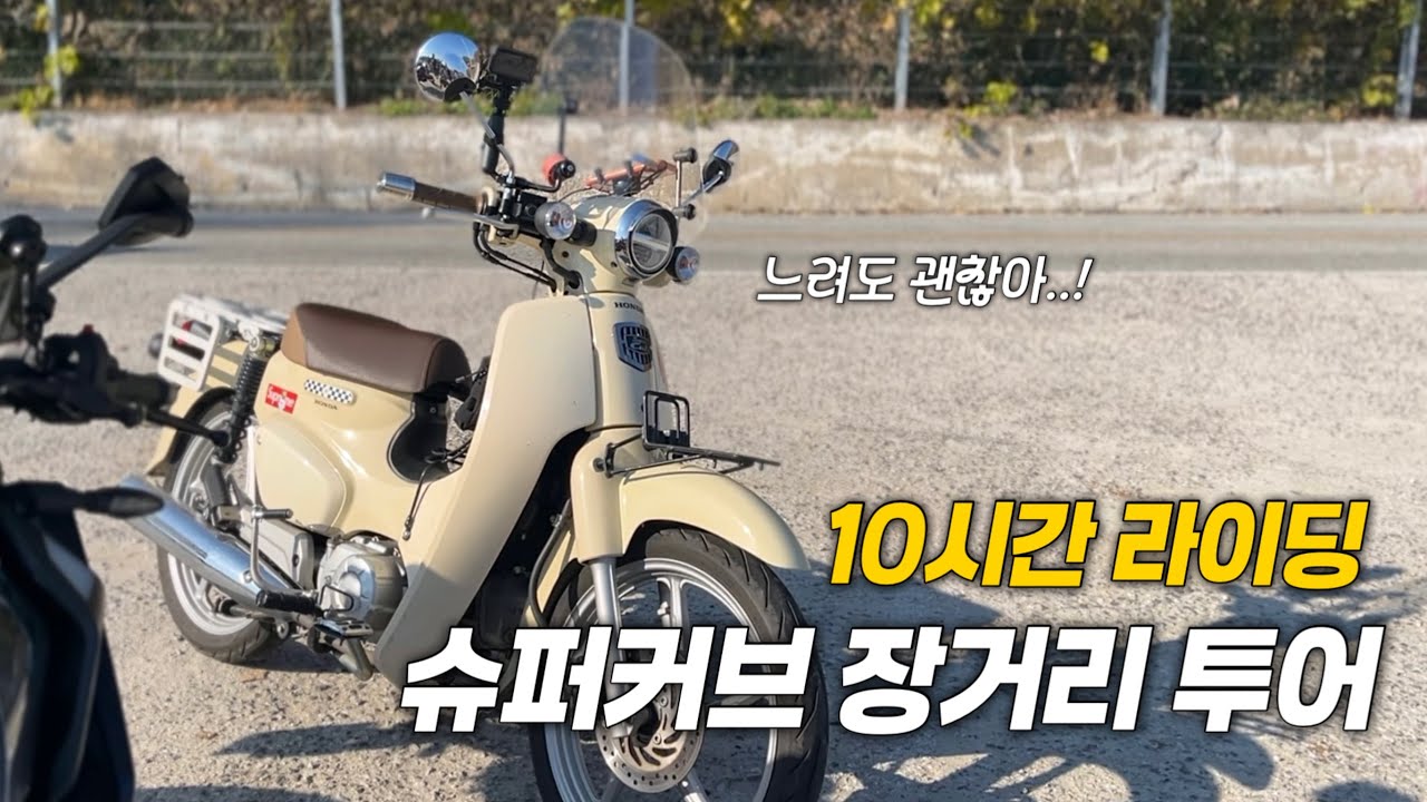 슈퍼커브로 당일치기 장거리 투어 | 남한강 따라 10시간 라이딩, 복귀만 3시간 20분🐢 | 모토브이로그