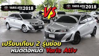 "พูดไปเรื่อย" YARIS ATIV 2018 เปรียบเทียบ 2 รุ่นย่อย Ecocar น่าใช้ ราคาประหยัด