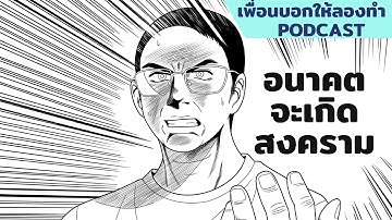 คำทำนายไทย จากอดีตอันไกลโพ้น // เพื่อนบอกให้ลองทำ Podcast # 261
