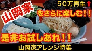 麺チャンネル「ラーメン山岡家アレンジ特集」一挙8本公開