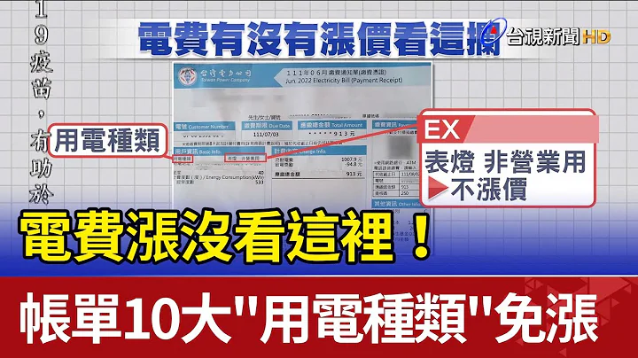 電費漲沒看這裡！ 帳單10大"用電種類"免漲 - 天天要聞