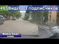 ДТП. Видео от подписчиков канала RussianCrash. Выпуск #65