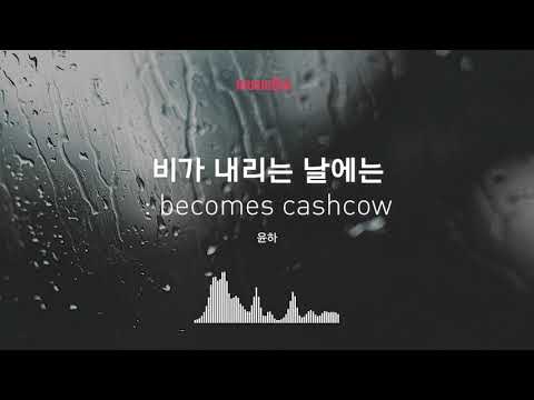 [Musicow Playlist] 윤하 - 비가 내리는 날에는