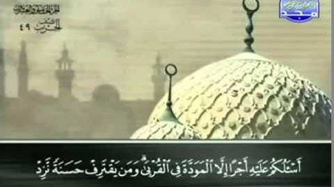 42  سورة الشورى   عبد الباسط عبد الصمد