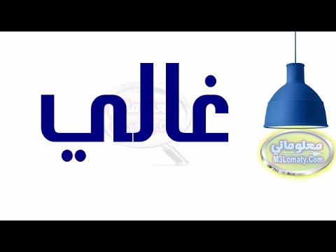 معنى اسم غالي