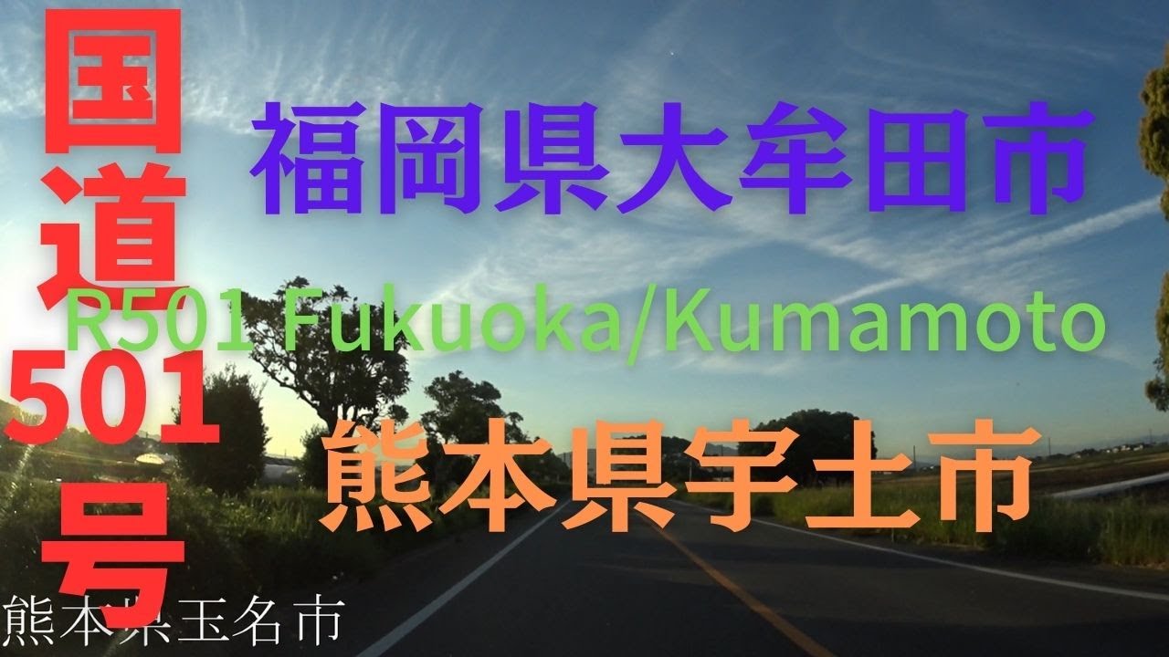 R501 Fukuoka to Kumamoto 【 国道501号 】 福岡県 大牟田市 ～ 熊本県 宇土市 区間 車載動画 ♪BGM付