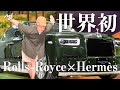 【世界初】◯億円!? ロールスロイスとエルメスコラボの超高級車買っちゃいました【World’s First】Purchase of a Rolls-Royce & Hermès Collab Car