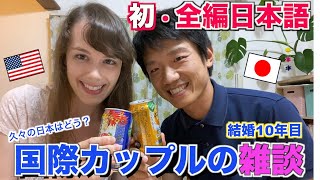 【初・全編日本語】結婚10年目の国際カップルの雑談   #国際結婚 #外国人 #日本の生活