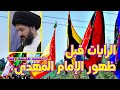 السيد محمد رضا الشيرازي الرايات التي تخرج قبل ظهور الإمام المهدي عليه السلام