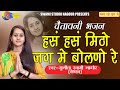 Sunita Swami || हंस हंस मिठो जग में बोलणो रे || Chetavni Bhajan || Hans Hans Mitho Jaag Me Bolno Re