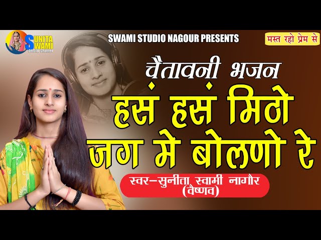 Sunita Swami || हंस हंस मिठो जग में बोलणो रे || Chetavni Bhajan || Hans Hans Mitho Jaag Me Bolno Re class=