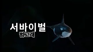 [피드앤그로우] 서바이벌 범고래 플레이
