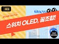 스위치 OLED 투명 글리터 케이스  치아관리기 꿀조합! (feat. 최현미, 김수현)