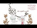 كليب العيد عاد حصريا سينمو و دودي Roblox روبلوكس العيد عاد