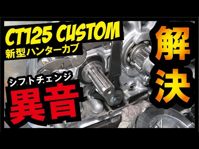 異音 Ct125 ハンターカブ エンジンの異音問題解決 自分でも出来る簡単整備で快適に Youtube
