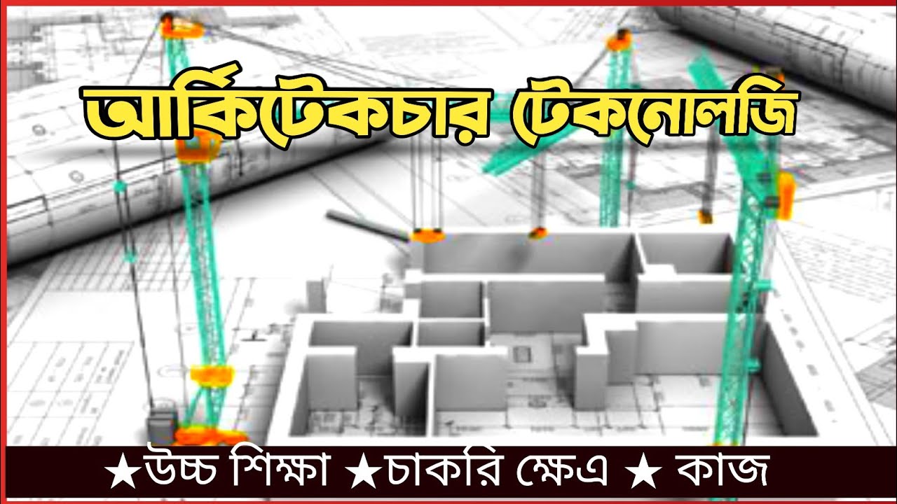 Diploma in Architecture Engineering Technology ||ডিপ্লোমা ইন ...