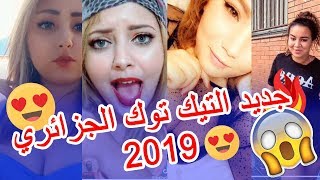 🔥 5 -جزائريون مهاابل على تيك توك جزائري🔥| Tik tok Algeria جديد التيك توك الجزائري 2019