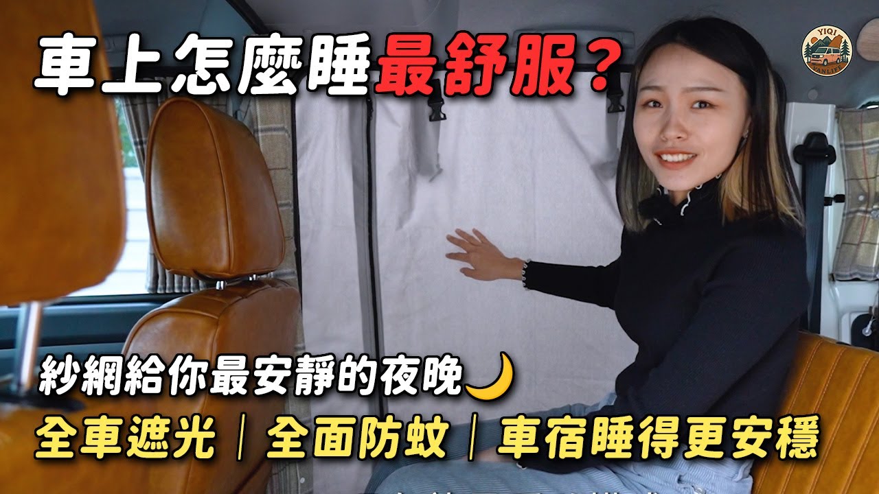 第一次車宿？怎麼睡最舒服？全車紗網遮光＋防蚊完整教學！讓你睡到天亮😴【翊起去車旅】#露營車 #JSPACE #翊起去車旅