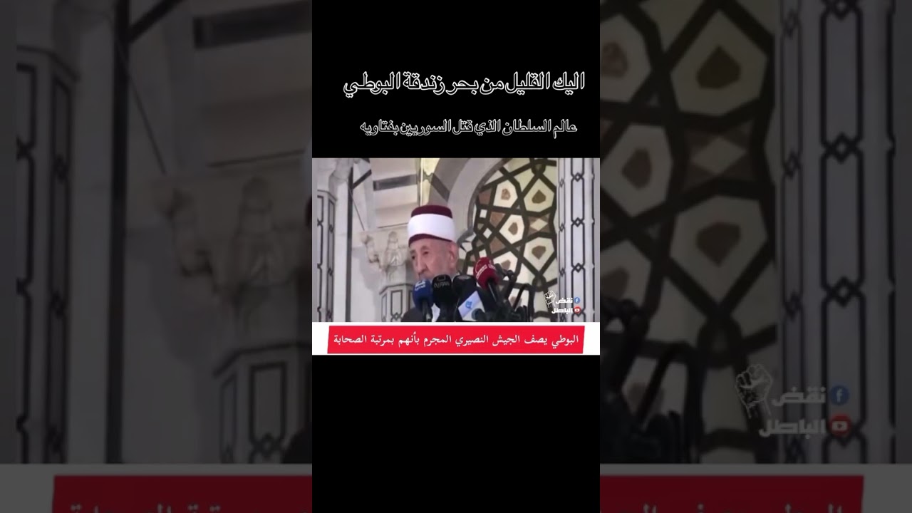 عليك من الله ما تستحق ايها البوطي