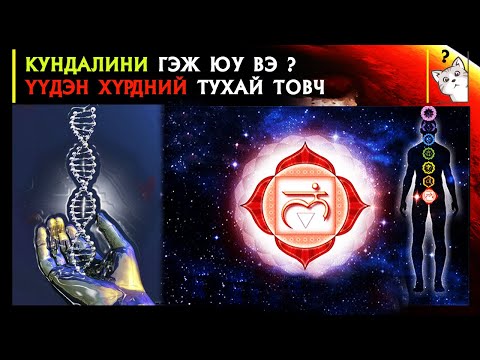 Кундалини гэж юу вэ? Үүдэн хүрдний тухай товч