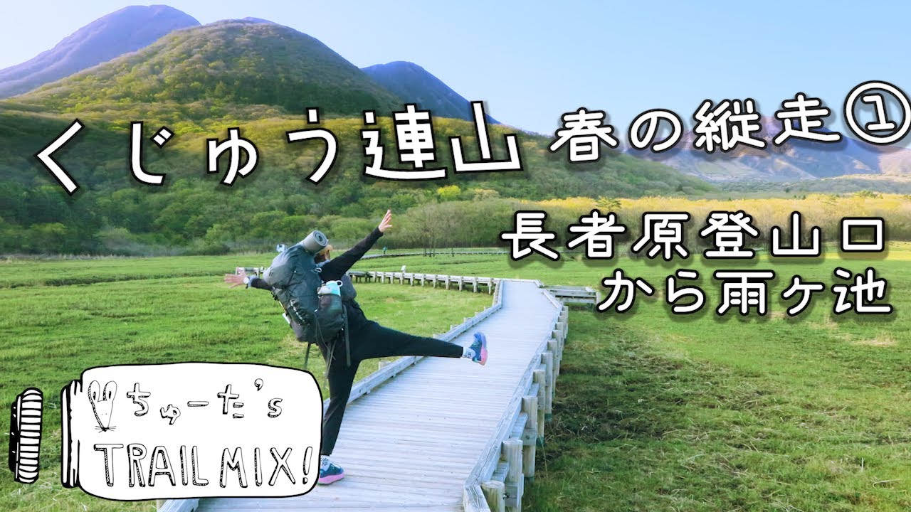 【くじゅう】 春の縦走1泊2日① 長者原登山口から雨ヶ池