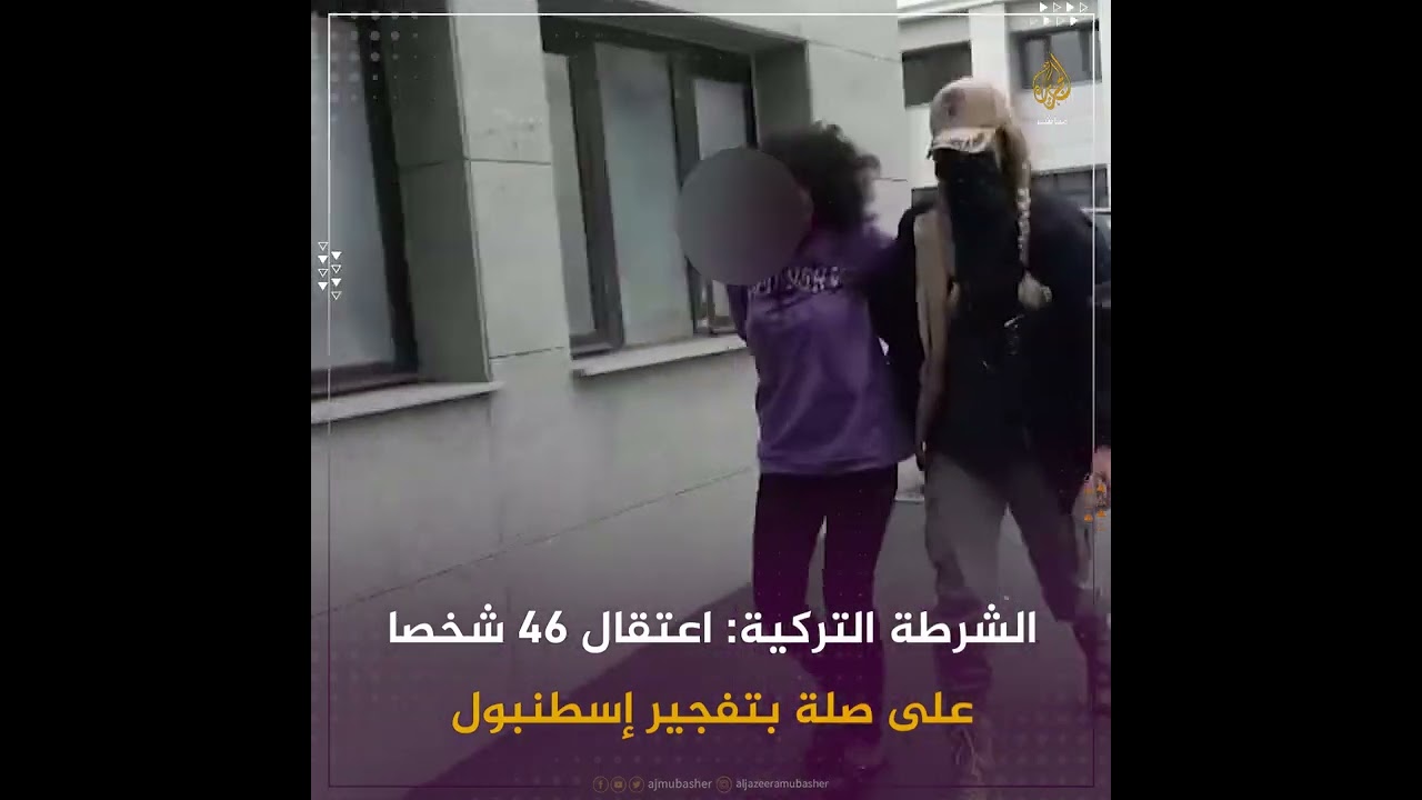 لحظة اعتقال متهمة بتفجير #إسطنبول