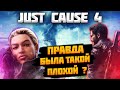 НИКТО НЕ ПОНЯЛ Just Cause 4 !