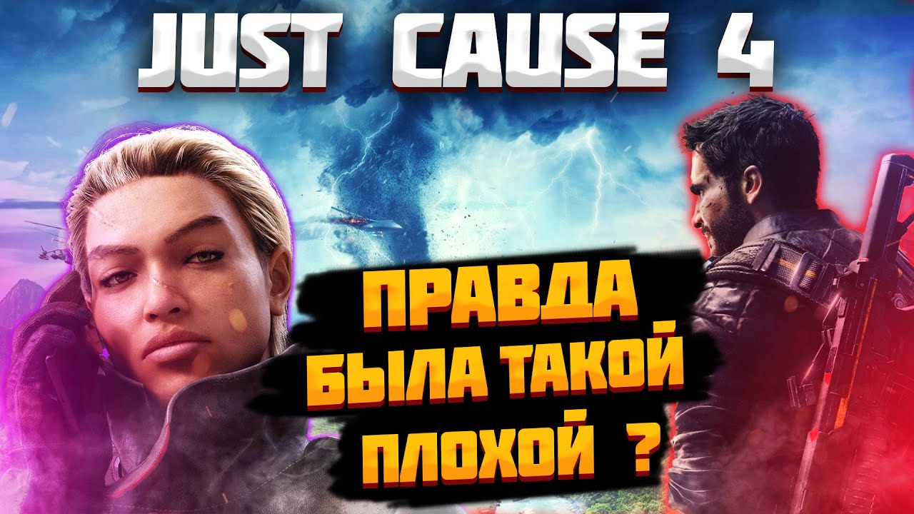 НИКТО НЕ ПОНЯЛ Just Cause 4 !