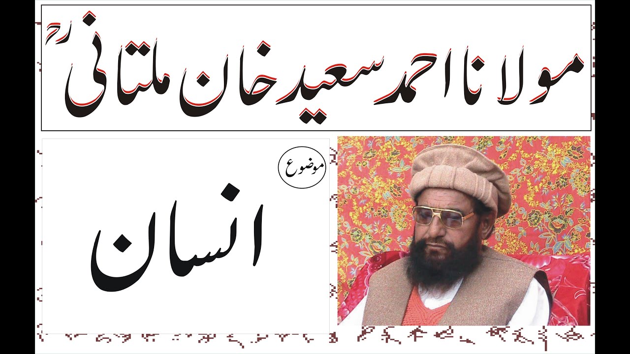 Hazrat Molana Alama Ahmad Saeed Khan Multani R.A || Insan