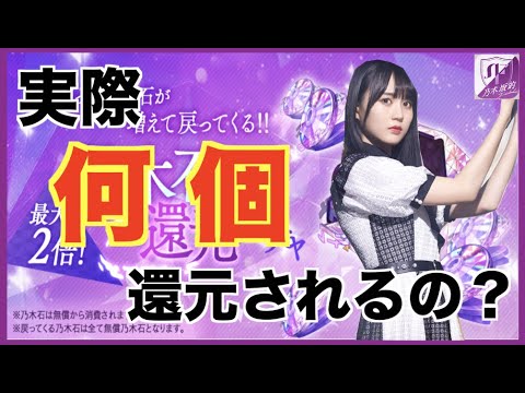【乃木フラ】乃木石還元ガチャって実際どれくらい石増えてるの？