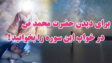 برای دیدن حضرت محمد ص در خواب این سوره را بخوانید_سوره که باعث شادی تان در آخرت میشود