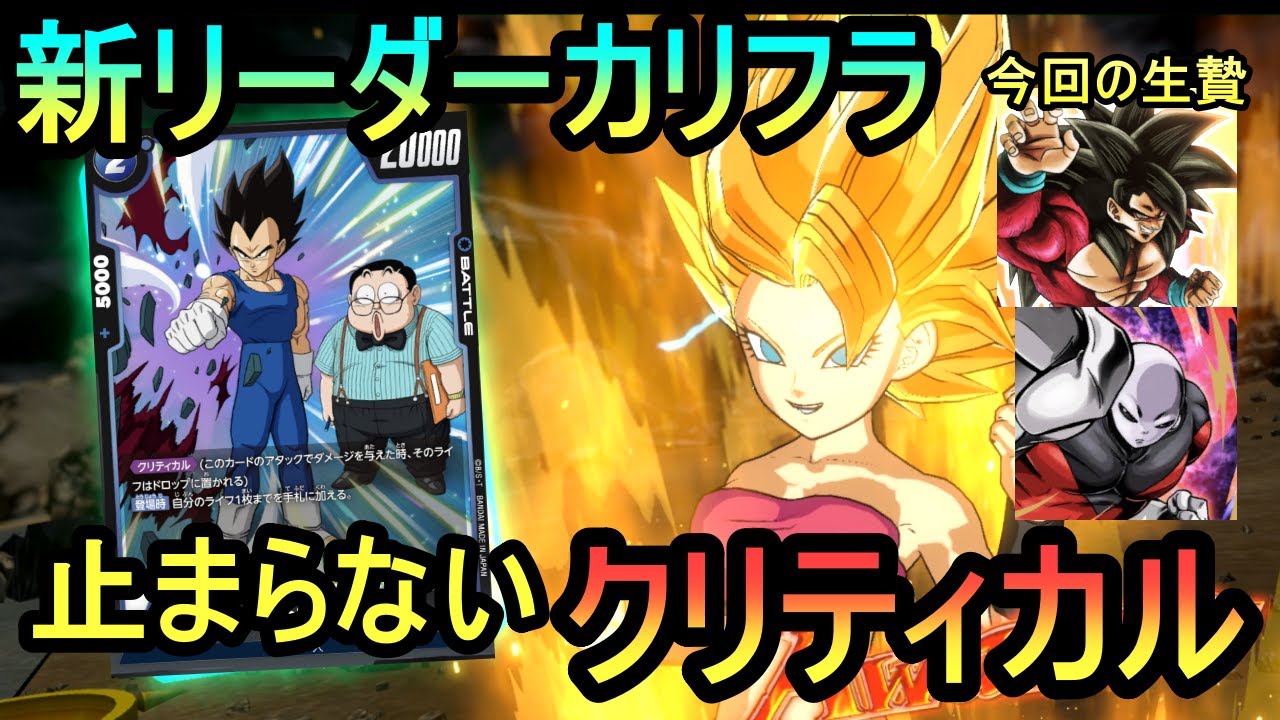 【DBFW考察】新弾リーダー・カリフラのクリティカル乱舞!!想像以上に難しい紅一点で環境に挑む【フュージョンワールド】