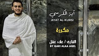 Ayatul Kursi 100 times | আয়াতুল কুরসি ১০০ বার - ভালো ঘুমের জন্য । آية الكرسي recited by Alaa Aqel