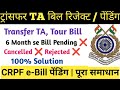 CRPF Transfer TA or Tour Bill Pending in e-bill | Mismatch Amount & Technical Issue ka Solution