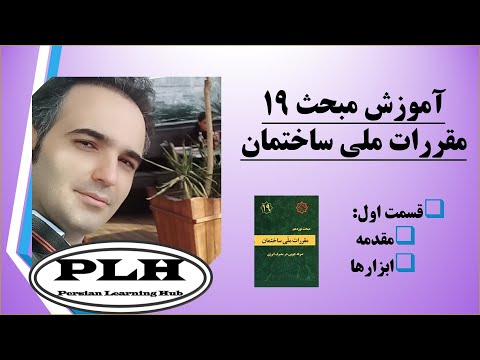 آموزش مبحث 19 مقررات ملی ساختمان صرفه جویی در مصرف انرژی قسمت اول
