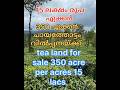 #Shorts#15letsperacre#കിടിലൻചായത്തോട്ടം#350ഏക്കർ15#ലക്ഷംചോദിക്കുന്നു