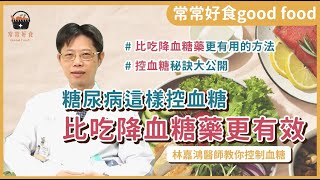 專業醫師傳授！糖尿病這樣控血糖 比吃降血糖藥更有效