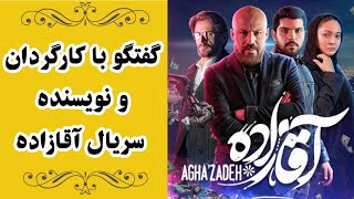 Cafe Aparat 99 |  کافه آپارات 99 - گفتگو با کارگردان و نویسنده سریال آقازاده