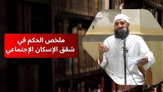 ملخص الحكم في شقق الإسكان الإجتماعي