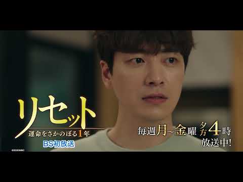 韓国ドラマ「リセット～運命をさかのぼる１年～」｜BS12