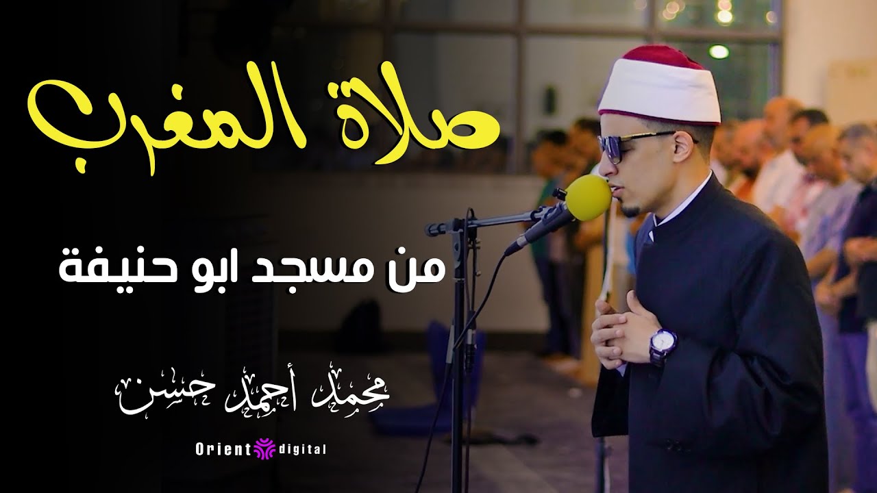 صلاة المغرب بصوت الشيخ محمد أحمد حسن من مسجد أبو حنيفة.. وما تيسر من سورة التوبة