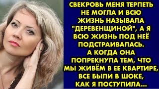 Свекровь меня терпеть не могла и всю жизнь называла 