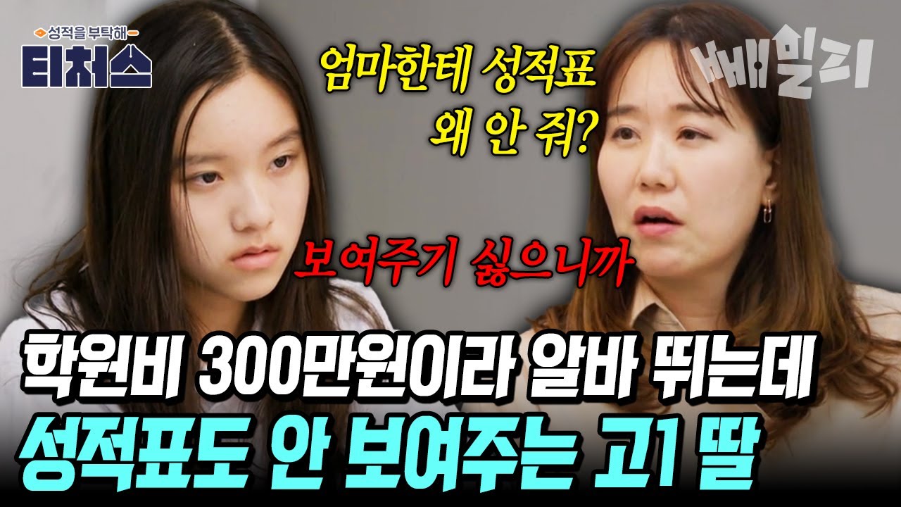 학원비 내려고 알바 뛰는 엄마 vs 성적표 숨기는 딸⚡ 학구열 강한 엄마와 반항하는 딸의 공부 갈등 | 티처스 8회