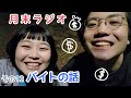 【その12】してたバイトの話【人間横丁の月末ラジオ】
