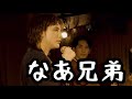 【兄弟】と想える全ての人へ #兄弟 #大切な人が #歌ってみた #オリジナルソング #弾き語り