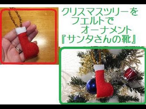 フェルトで作るクリスマスの飾り サンタの靴 オーナメントの作り方 Youtube