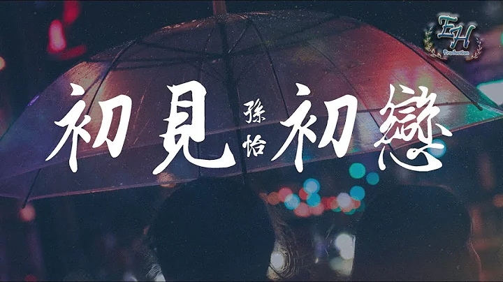 孫怡 - 初見初戀『若如初相見, 若如初相戀。』【動態歌詞Lyrics】 - 天天要聞