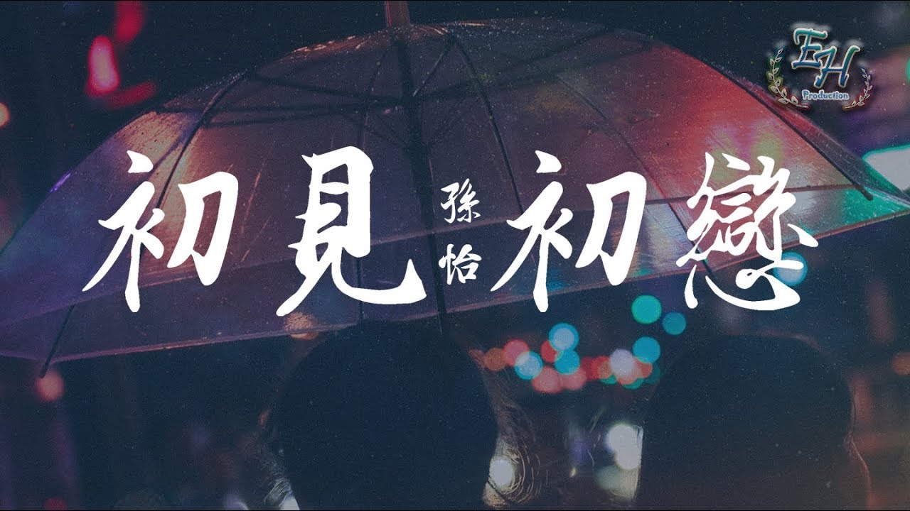孫怡 - 初見初戀『若如初相見, 若如初相戀。』【動態歌詞Lyrics】