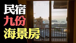 好天氣海景看到底的房間！| 九份- 輝明民宿| 熊宿日記